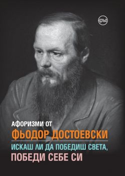 Афоризми от Фьодор Достоевски - Искаш ли да победиш света, победи себе си - Кръг - 9786197625189 - Онлайн книжарница Ciela | Ciela.com