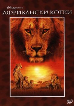 Африкански котки - DVD - Джим Ал-Халили - Дамян Яков - 9789545276354 - Онлайн книжарница Сиела | Ciela.com