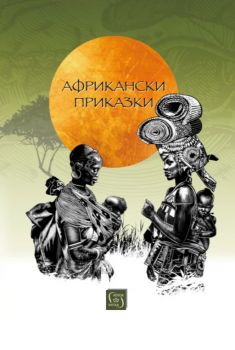 Африкански приказки - Изток-Запад - Онлайн книжарница Сиела | Ciela.com