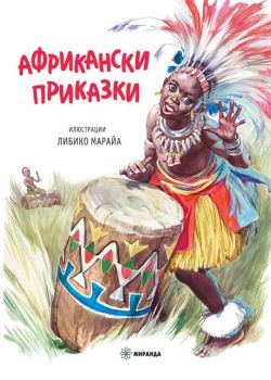 Африкански приказки - твърда корица - Миранда - 9786197448740 - Онлайн книжарница Ciela | Ciela.com
