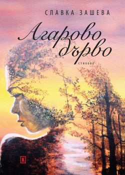 Агарово дърво - Славка Зашева - Коала прес - 9786192610050 - Онлайн книжарница Ciela | Ciela.com