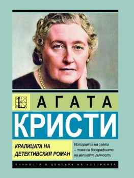 Агата Кристи - Кралицата на детективския роман - Доротея Холмс - 9786191535989 - Паритет - Онлайн книжарница Ciela | ciela.com