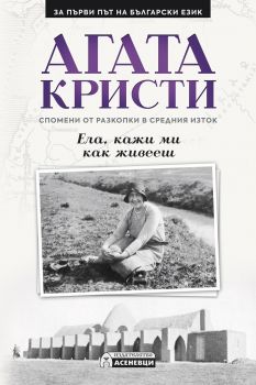 Ела, кажи ми как живееш - Онлайн книжарница Сиела | Ciela.com