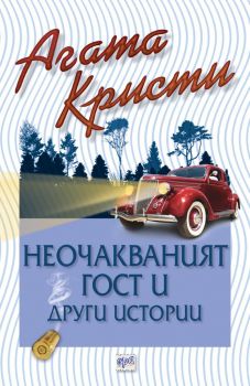 Книга на Агата Кристи – Неочакваният гост и други истории - Издателство Ера - 9789543894604 - Онлайн книжарница Ciela.com