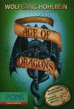 Age of Dragons - книга 1 (Фантастика на английски език)