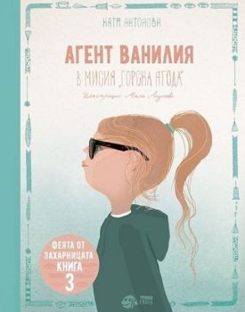 Агент Ванилия в мисия „Горска ягода“ - Онлайн книжарница Сиела | Ciela.com