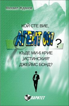 Кой сте вие, агент 007? Къде МИ-6 крие "истинския" Джеймс Бонд