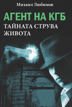 Агент на КГБ - Тайната струва живота - Онлайн книжарница Сиела | Ciela.com