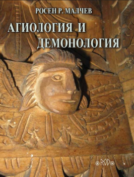 Агиология и демонология - Росен Р. Малчев - ИК Род - онлайн книжарница Сиела | Ciela.com