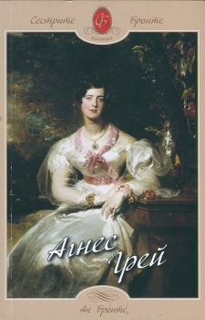 Агнес Грей - Ан Бронте - Шамбала - 9789543191994 - Онлайн книжарница Сиела | Ciela.com