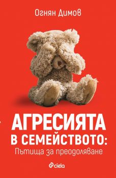 Агресията в семейството - Пътища за преодоляване - Сиела - Онлайн книжарница Сиела | Ciela.com