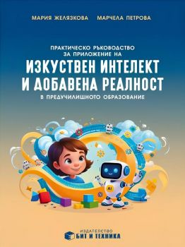 Практическо ръководство за приложение на изкуствен интелект и добавена реалност в предучилищното образование - Мария Желязкова, Марчела Петрова - Бит и техника - 9786192520649 - Онлайн книжарница Ciela | ciela.com