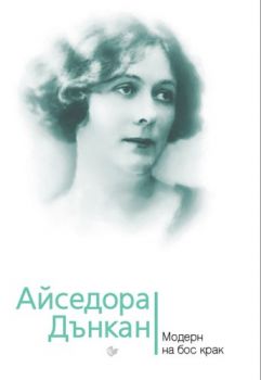 Айседора Дънкан Модерн на бос крак-Паритет-книга-цена-доставка-поръчка