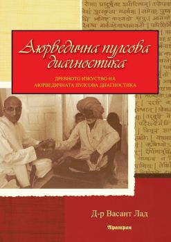 Аюрведична пулсова диагностика - Д-р Васант Лад - Аратрон - 9789546264640 - Онлайн книжарница Сиела | Ciela.com 