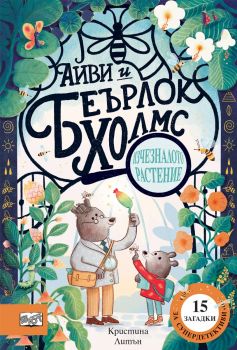Айви и Беърлок Холмс - Изчезналото растение