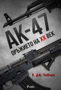 АК-47 - Оръжието на XX век - Онлайн книжарница Сиела | Ciela.com