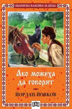 Ако можеха да говорят - Йордан Йовков - Пан - 9789546601728 - Онлайн книжарница Ciela | ciela.com