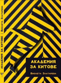 Академия за китове - Виолета Златарева - Арс - 9789549857726 - Онлайн книжарница Ciela | Ciela.com