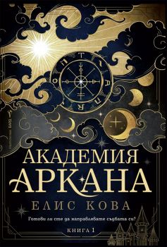 Академия Аркана - Елис Кова - Бард - 9786190303688 - Онлайн книжарница Ciela | Ciela.com