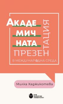 Академичната презентация в международна среда - Милка Хаджикотева - 9786192333478 - Нов български университет - Онлайн книжарница Ciela | ciela.com