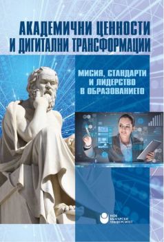 Академични ценности и дигитални трансформации - Мисия, стандарти и лидерство в образованието