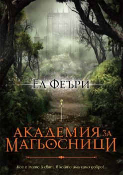 Академия за магьосници - Ел Феъри - Бард - онлайн книжарница Сиела | Ciela.com