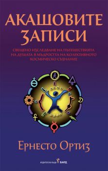 Акашовите записи - Ернесто Ортиз - Бард - 9789546559593 - Онлайн книжарница Сиела | Ciela.com