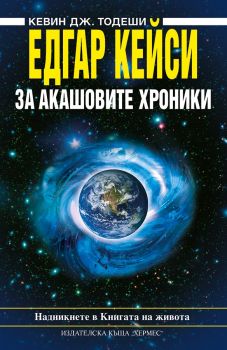 Едгар Кейси - За Акашовите хроники - Кевин Тодеши - Хермес - 9789542607199 - Онлайн книжарница Ciela | Ciela.com