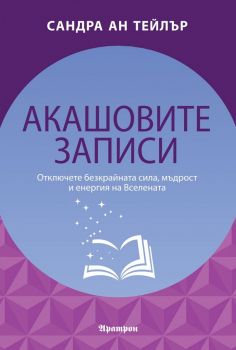 Акашовите записи - Сандра Ан Тейлър - Аратрон - онлайн книжарница Сиела | Ciela.com