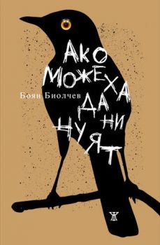 Ако можеха да ни чуят - Онлайн книжарница Сиела | Ciela.com