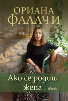 Ако се родиш жена - Ориана Фалачи - Сиела - 9789542842514 - Онлайн книжарница Ciela | ciela.com