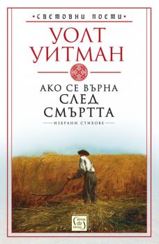 Ако се върна след смъртта - Уолт Уитмaн - Изток - Запад - 9786190104322 - Онлайн книжарница Сиела | Ciela.com