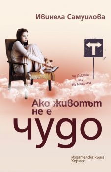 Ако животът не е чудо - Ивинела Самуилова - Хермес - 9789542611097 - Онлайн книжарница Ciela | Ciela.com