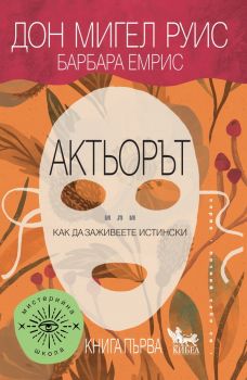 Актьорът - Или как да заживеете истински - Онлайн книжарница Сиела | Ciela.com