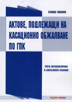 Актове, подлежащи на касационно обжалване по ГПК - 9786191980901 -  онлайн книжарница Сиела - Ciela.com