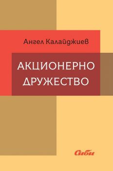 Акционерно дружество - Ангел Калайджиев - Сиби - онлайн книжарница Сиела | Ciela.com