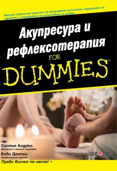 Акупресура и рефлексотерапия For Dummies - Синтия Андрюс, Боби Демпси - АлексСофт - 9789546564085 - Онлайн книжарница Ciela | Ciela.com