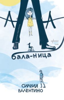 Ала-бала-ница - Ентусиаст - Онлайн книжарница Ciela | ciela.com