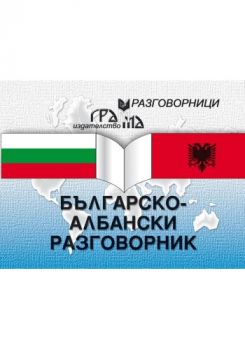 Българско - албански разговорник - Емилия Иванова - 9789548805803 - Грамма - Онлайн книжарница Ciela | ciela.com