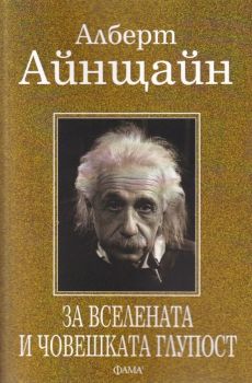 За вселената и човешката глупост - Алберт Айнщайн - Фама 1 - 9786192180560 - Онлайн книжарница Ciela | Ciela.com