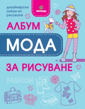 Албум Мода за рисуване - Онлайн книжарница Сиела | Ciela.com