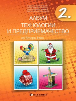 Албум по технологии и предприемачество за 2. клас с приложения и комплект материали - 9789549412772 - бит и техника - онлайн книжарница Сиела | Ciela.com 