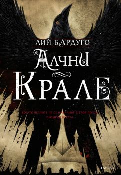 Алчни крале - Лий Бардуго - Егмонт - 9789542723387 - Онлайн книжарница Сиела | Ciela.com