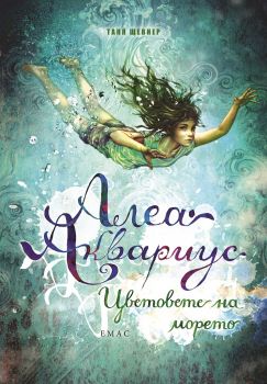 Алеа Аквариус - Цветовете на морето - Таня Щевнер - 9789543573601 - Емас - онлайн книжарница Сиела | Ciela.com    