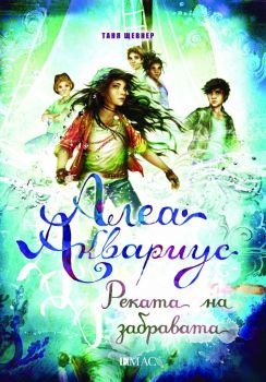 Алеа Аквариус - Реката на забравата - Морското момиче - книга 6 - Таня Щевнер - Емас - 9789543575244 - Онлайн книжарница Ciela | Ciela.com
