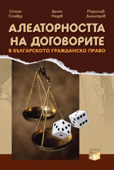 Алеаторността на договорите в българското гражданско право