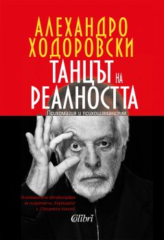 Танцът на реалността-Алехандро Ходоровски-Колибри