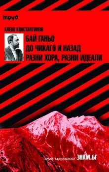 Алеко Константинов - Бай Ганьо - До Чикаго и назад - Разни хора, разни идеали - Онлайн книжарница Сиела | Ciela.com