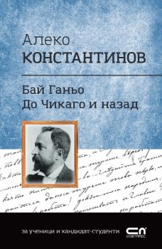 Алеко Константинов - Бай Ганьо, До Чикаго и назад - Онлайн книжарница Сиела | Ciela.com