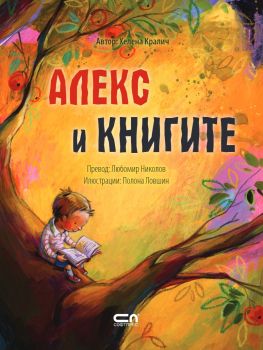 Алекс и книгите - Хелена Кралич - СофтПрес - 9786192740061 - Онлайн книжарница Ciela | ciela.com